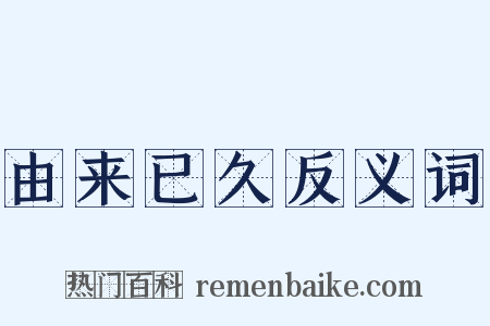 由来已久反义词是什么意思的图片